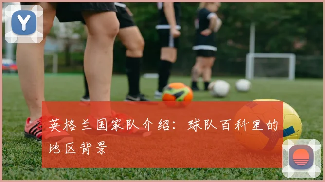 英格兰国家队介绍：球队百科里的地区背景