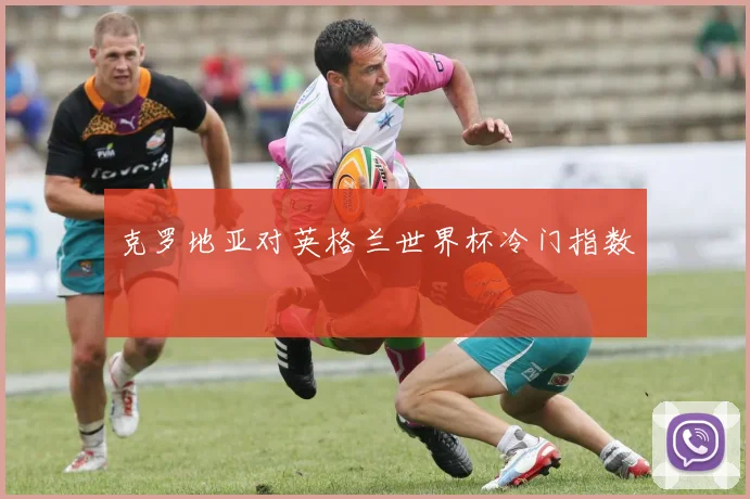克罗地亚对英格兰世界杯冷门指数