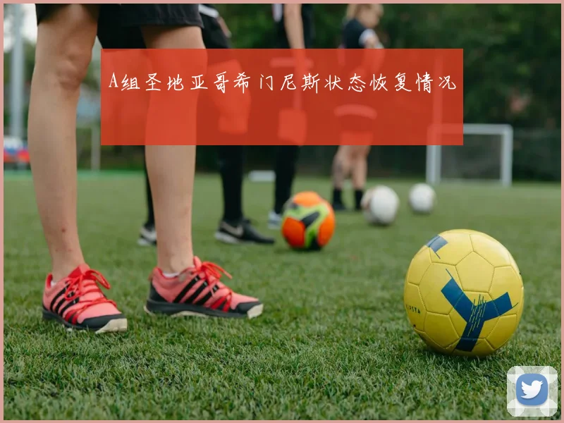 A组圣地亚哥希门尼斯状态恢复情况