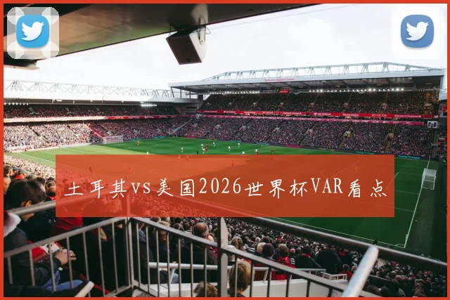 土耳其vs美国2026世界杯VAR看点