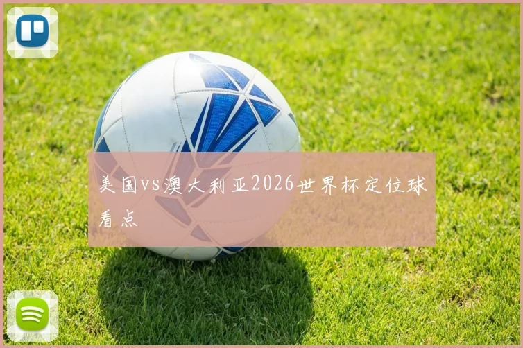 美国vs澳大利亚2026世界杯定位球看点