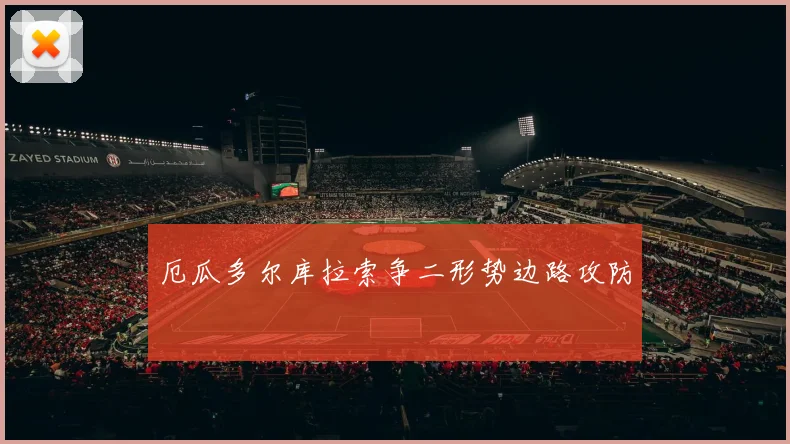 厄瓜多尔库拉索争二形势边路攻防
