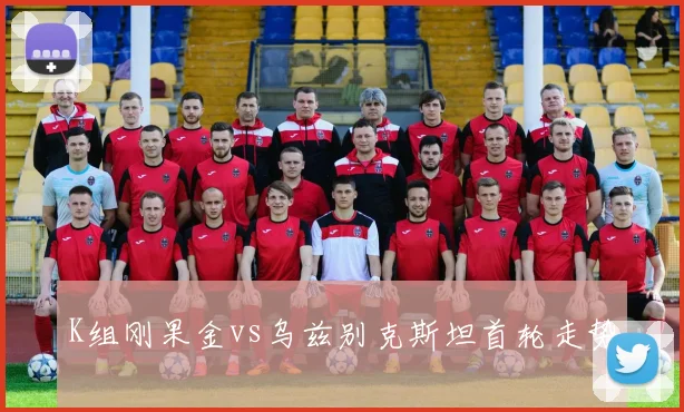 K组刚果金vs乌兹别克斯坦首轮走势