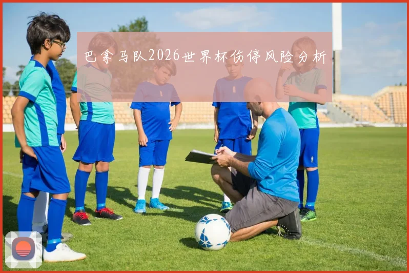 巴拿马队2026世界杯伤停风险分析