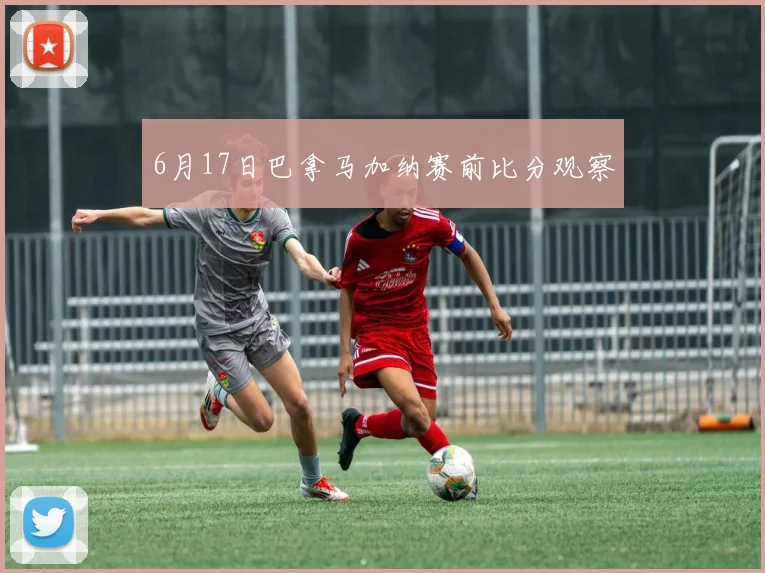 6月17日巴拿马加纳赛前比分观察