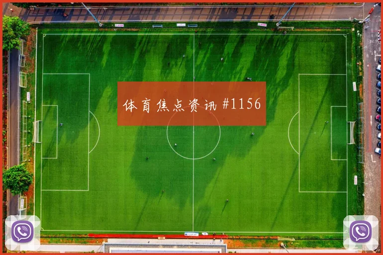 德国杯莱比锡法兰克福激战西蒙斯补射沸腾
