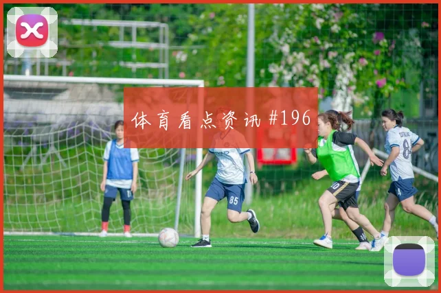 拜仁超级杯萨内头球破门引热议