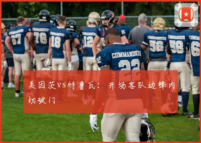 美因茨vs特鲁瓦：开场客队边锋内切破门