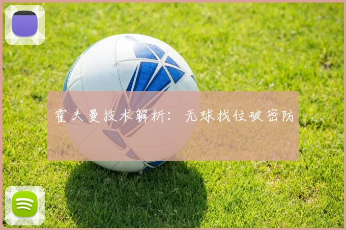 霍夫曼技术解析：无球找位破密防