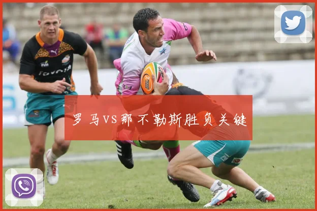罗马vs那不勒斯胜负关键