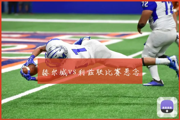 赫尔城vs利兹联比赛悬念
