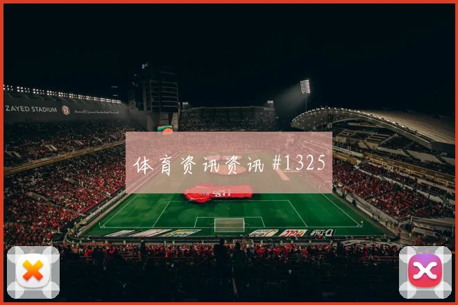 姆巴佩反击一条龙法国逆转塞尔维亚热血一战
