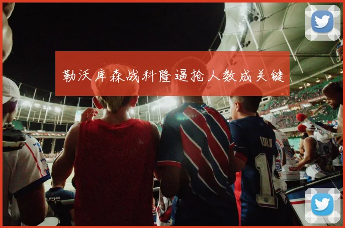 勒沃库森战科隆逼抢人数成关键