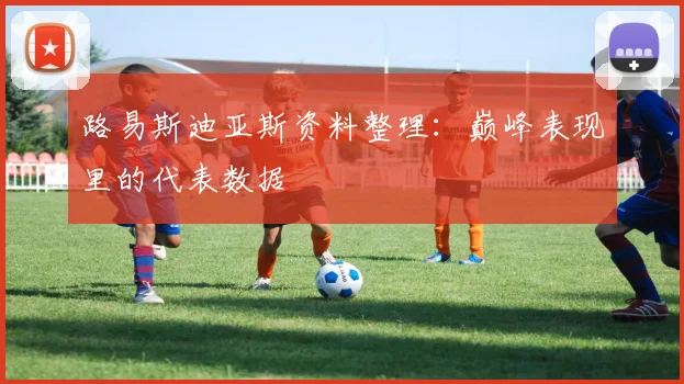 路易斯迪亚斯资料整理：巅峰表现里的代表数据