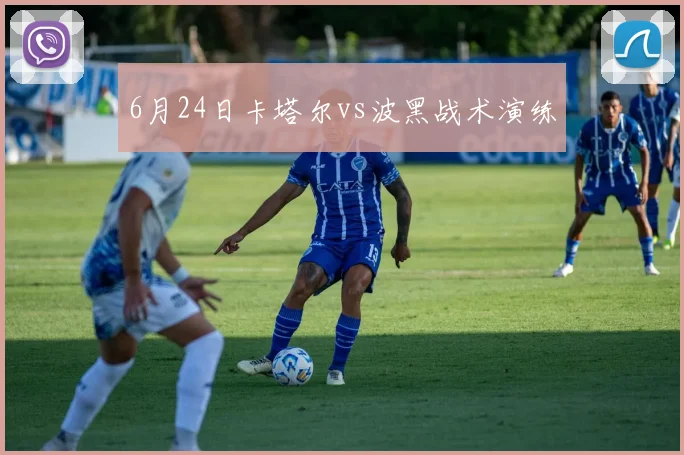 6月24日卡塔尔vs波黑战术演练