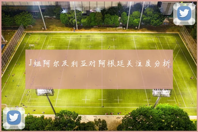 J组阿尔及利亚对阿根廷关注度分析