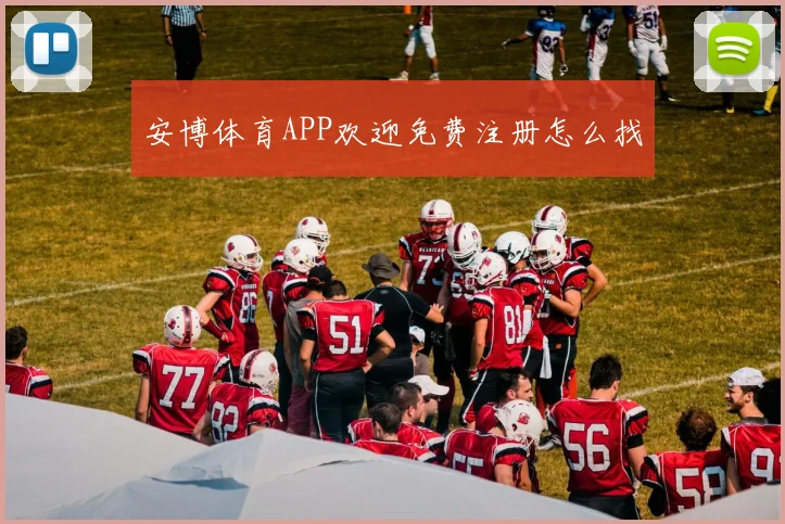 安博体育APP欢迎免费注册怎么找