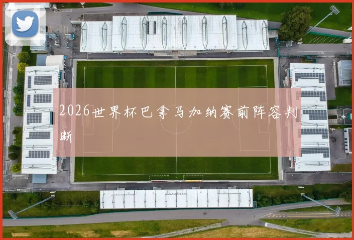 2026世界杯巴拿马加纳赛前阵容判断
