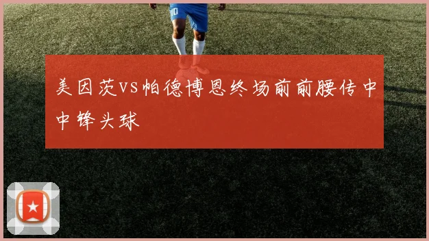 美因茨vs帕德博恩终场前前腰传中中锋头球
