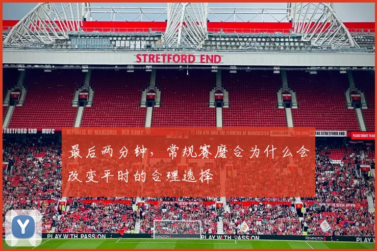 最后两分钟，常规赛磨合为什么会改变平时的合理选择